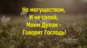 Не могуществом и не силой (слова песни) Worship