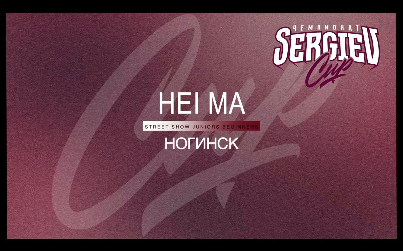 Hei Ma | Street Show Juniors Begginers | Sergiev Cup 2024 |#sergievcup