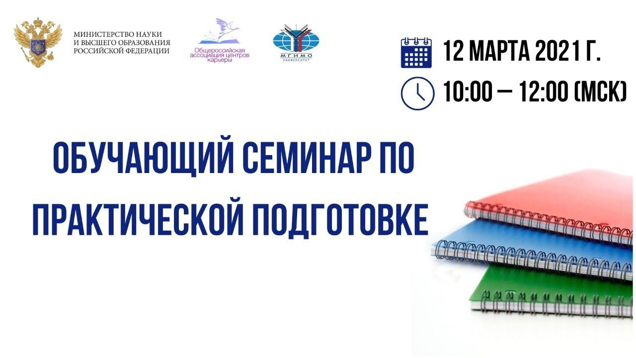 Обучающий семинар по организации практической подготовки смотреть онлайн