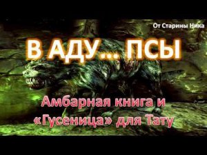 S.T.A.L.K.E.R. В Аду... Псы - Амбарная книга и "Плазменная гусеница" для Тату