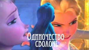 Эльза- Холодное сердце-Одиночество сволочь