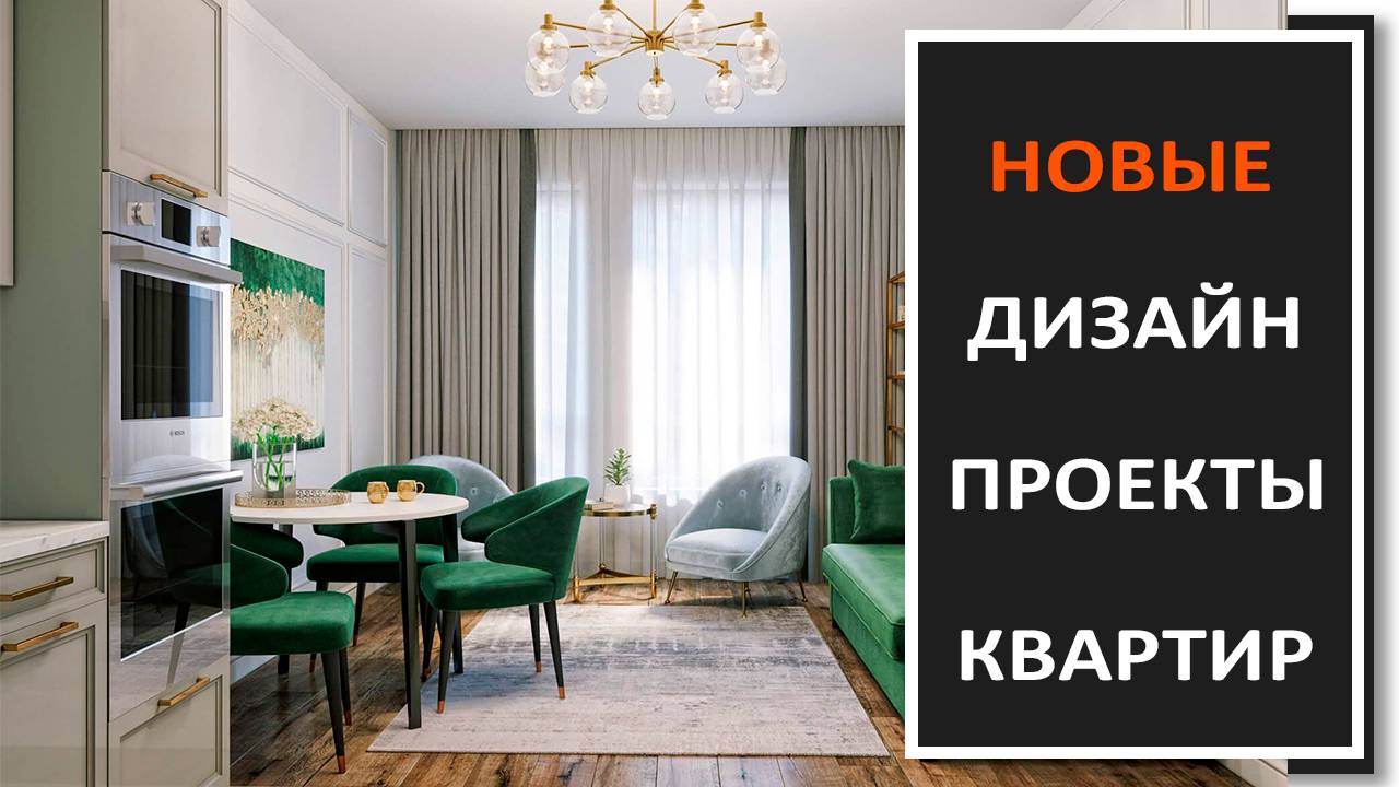 Современный дизайн интерьера квартир/Фото подборка современного дизайна интерьера квартиры смотреть онлайн