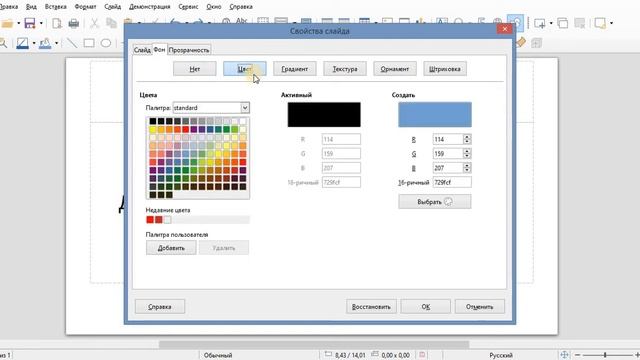 Замена фона в Libre Office Impress смотреть онлайн