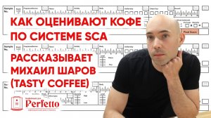Оценка кофе по системе SCA. Как отбирают по-настоящему хороший кофе Михаил Шаров, Tasty Coffee.