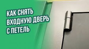 Как снять входную металлическую дверь с петель