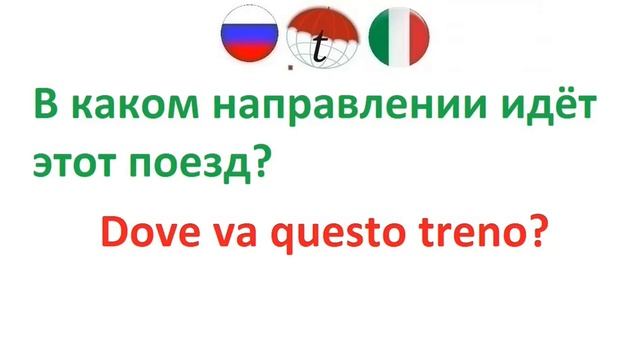 На вокзале. Разговорник итальянского языка. Фразы на итальянском языке. Правильное произношение смотреть онлайн