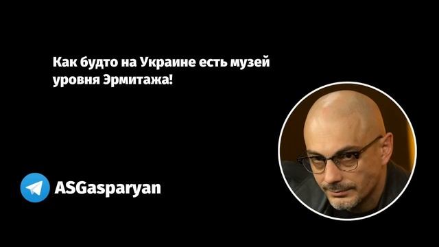 Как будто на Украине есть музей уровня Эрмитажа! смотреть онлайн