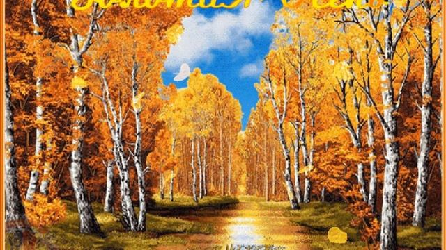 "Здравствуй осень золотая " смотреть онлайн