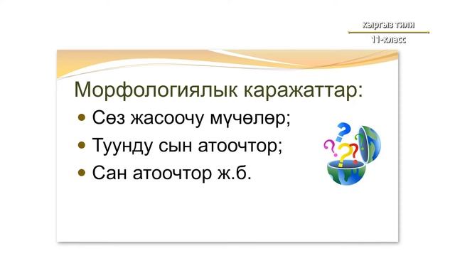 11-класс | Кыргыз тили | Кептин стилдери. Иш кагаздар стилин жалпылоо смотреть онлайн