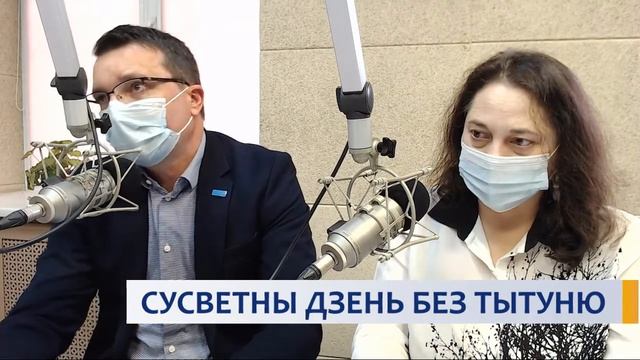 СУСВЕТНЫ ДЗЕНЬ БЕЗ ТЫТУНЮ смотреть онлайн