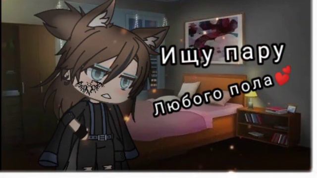 Ищу пару❤️/gacha life/*/ gacha Club/^{Dylan_Poter} смотреть онлайн