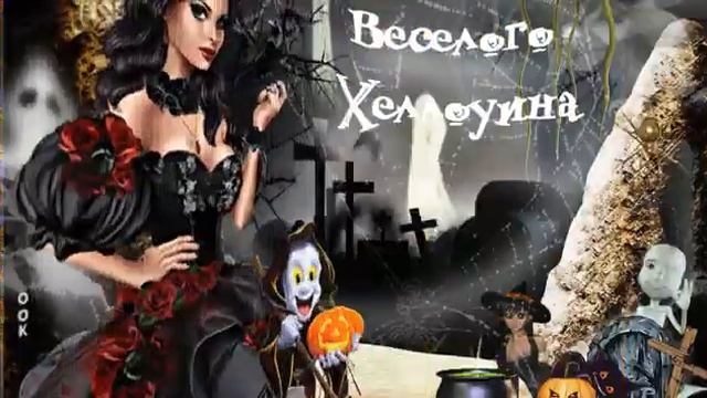 С Хэллоуином! смотреть онлайн