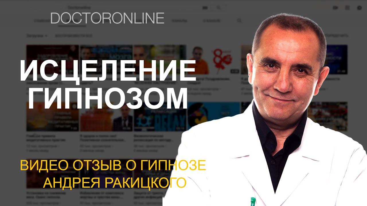 Отзыв о гипнозе Андрея Ракицкого. Исцеление от аллергии, непереносимости лактозы, глаукомы, артрита смотреть онлайн