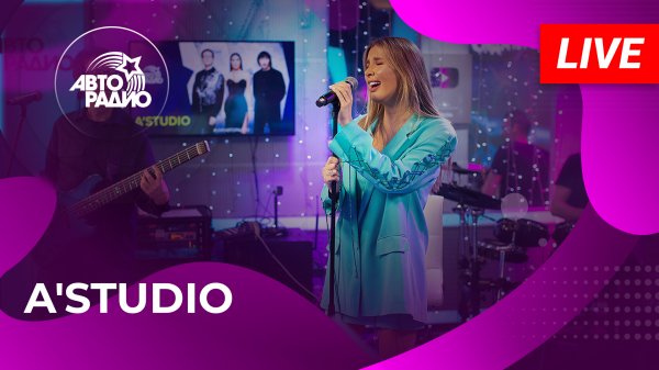 A'Studio: живой концерт в студии Авторадио (2023)