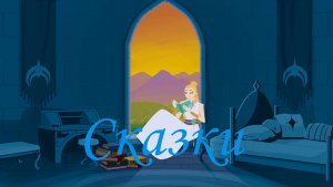 RWBY "Не бойся сказки. Бойся лжи."