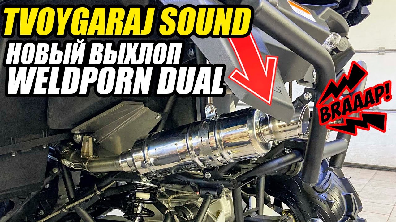 Прямоток на Стелс Гепард | Раздвоенный выхлоп WeldPorn Exhaust Dual смотреть онлайн