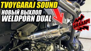 Прямоток на Стелс Гепард | Раздвоенный выхлоп WeldPorn Exhaust Dual