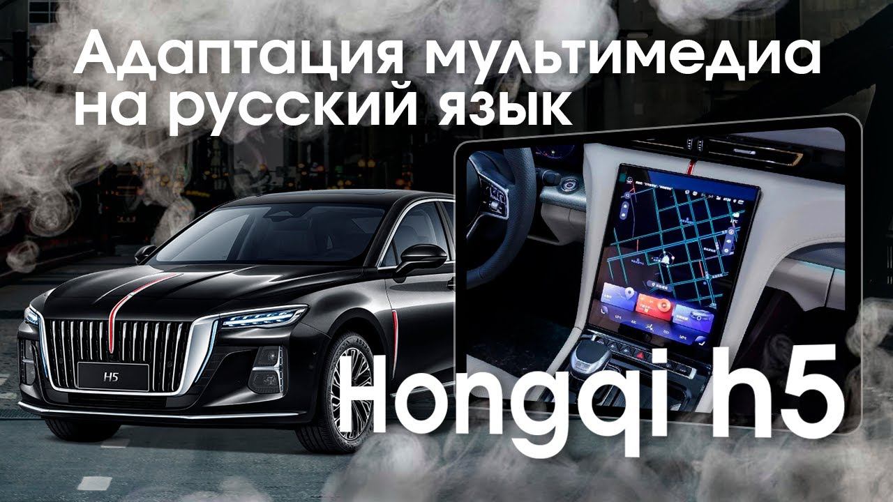 Hongqi H5 (2022-2023) - русификация меню магнитолы, вывод и установка Sim карты. Xanavi.ru смотреть онлайн