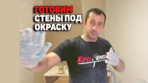 подготовка поверхностей стен под окраску / стены под окраску