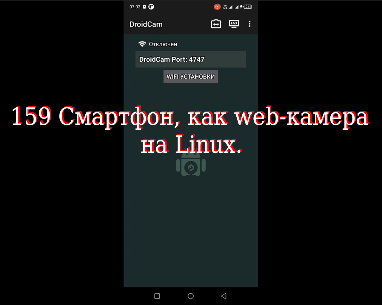 159 Смартфон, как web-камера на Linux. смотреть онлайн