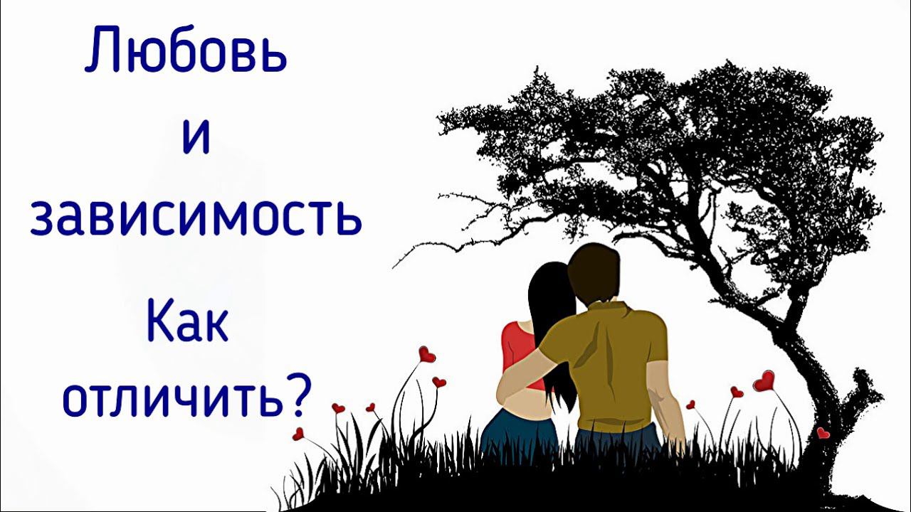 О любви, любовной зависимости, противозависимости | Как научиться любить и не зависеть от партнёра? смотреть онлайн