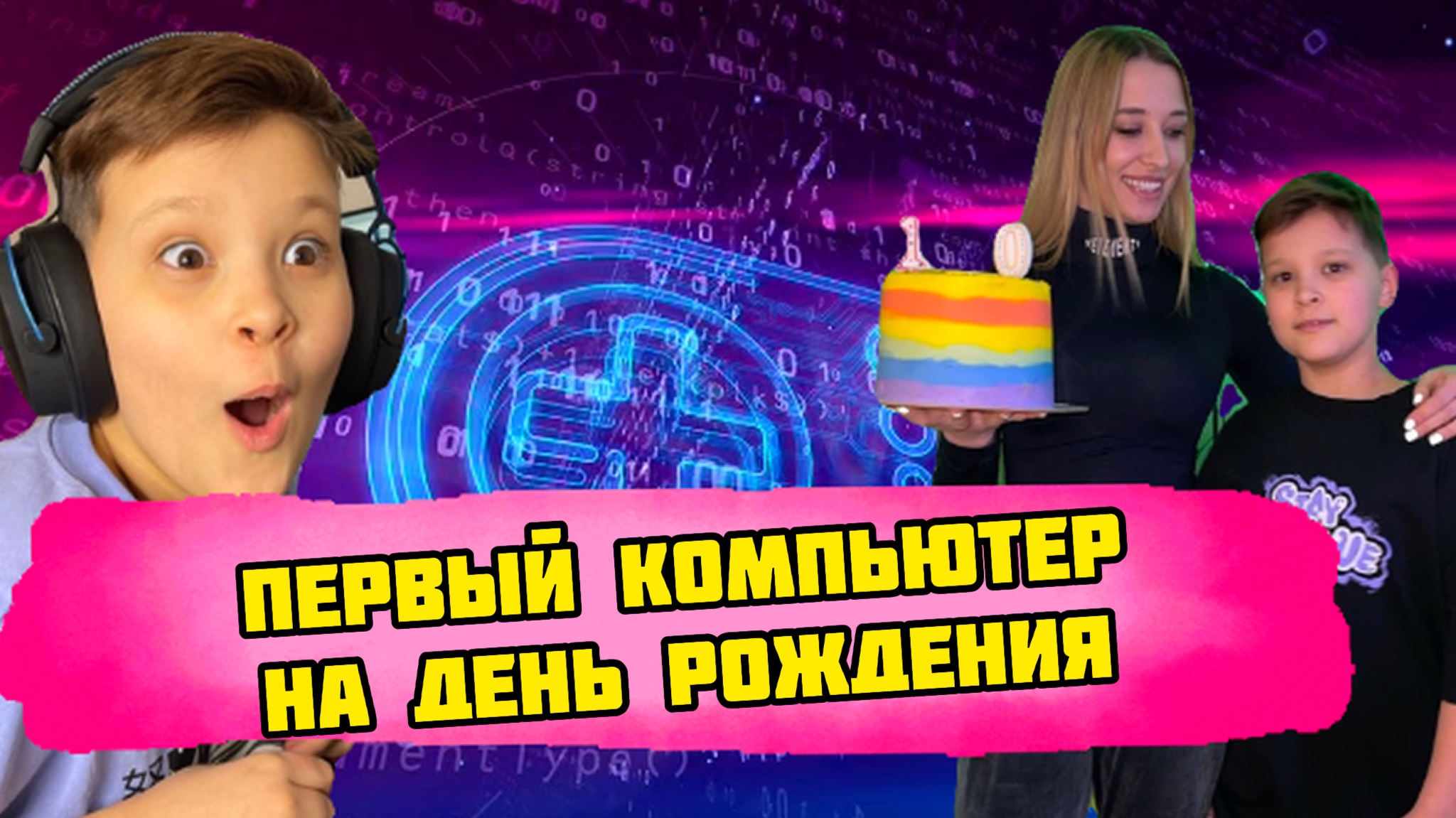 Первый компьютер на День рождение смотреть онлайн