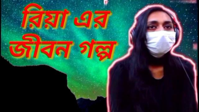 24/4/2021/ Ria ar jibon golpo রিয়া এর জীবন গল্প смотреть онлайн