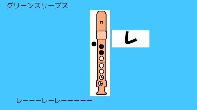 グリーンスリーブス アルトリコーダー ドレミ運指つき смотреть онлайн