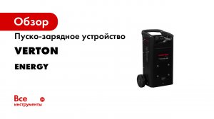 Пуско-зарядное устройство VERTON Energy ПЗУ- 400 12/24, 01.5985.5995