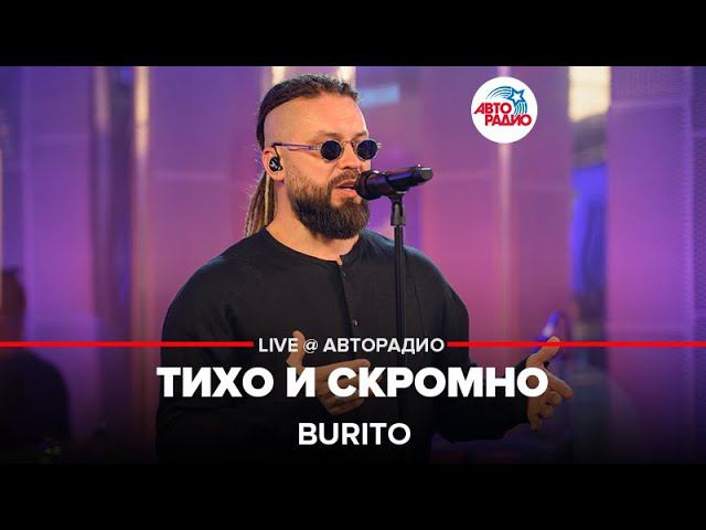 Burito - Тихо и Скромно (LIVE @ Авторадио) смотреть онлайн