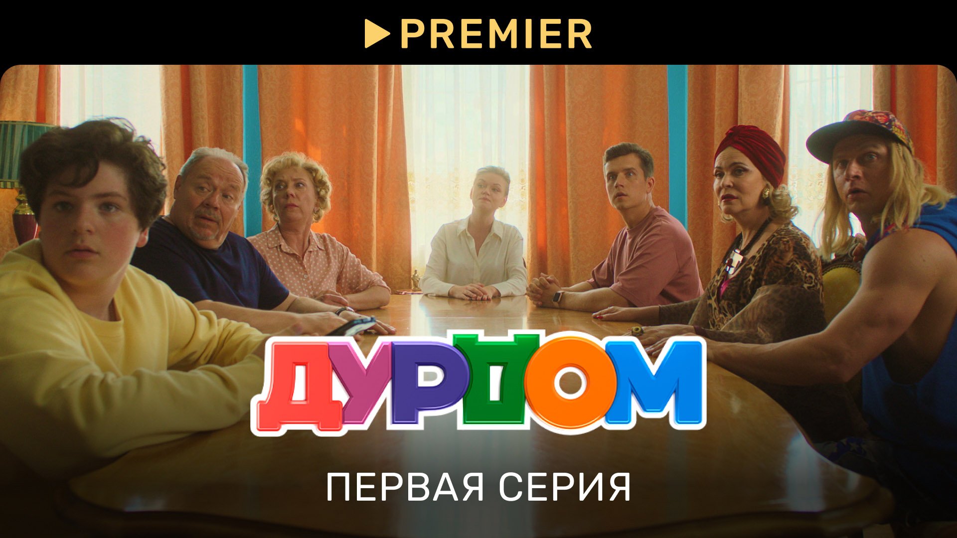 Дурдом | Первая серия | PREMIER смотреть онлайн