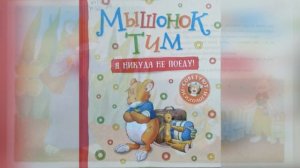 Мышонок Тим