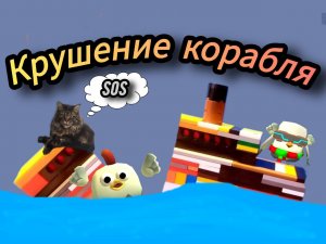 Крушение корабля😰🔥💥