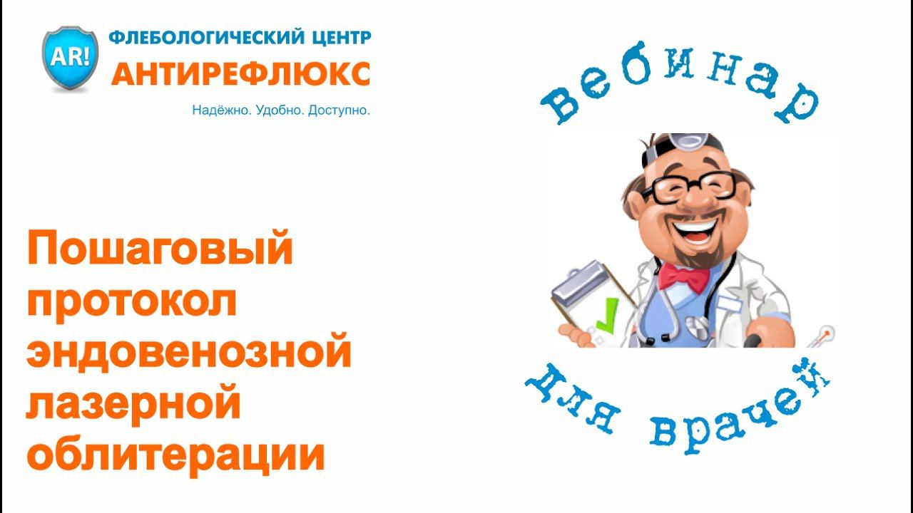 Вебинар для врачей Пошаговый протокол выполнения ЭВЛО смотреть онлайн