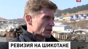 Спецкомиссия встретилась с работниками рыбокомбината на острове Шикотан