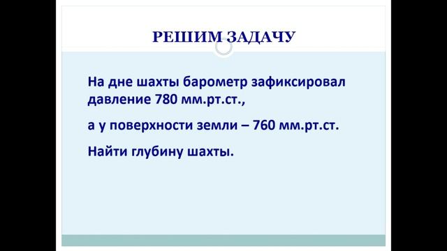 решение задач на атмосферное давление 6 класс география смотреть онлайн