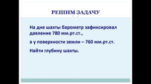 решение задач на атмосферное давление 6 класс география