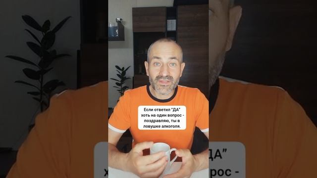 Как не стать алкоголиком?#shorts смотреть онлайн