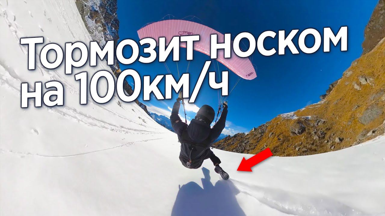 ЭКСТРИМ ПОЛЁТ С ГОРЫ ВПЛОТНУЮ К ЗЕМЛЕ смотреть онлайн