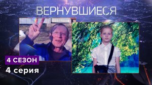 Вернувшиеся. 4 сезон, 4 выпуск