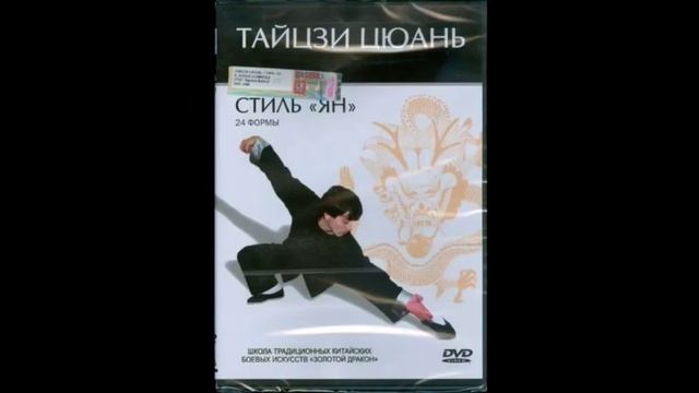 Массаж и Тайцзи цюань (DVD) (Мешок)