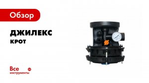 Обзор комплекта  КРОТ  для обустройства скважин и автоматизации водоснабжения