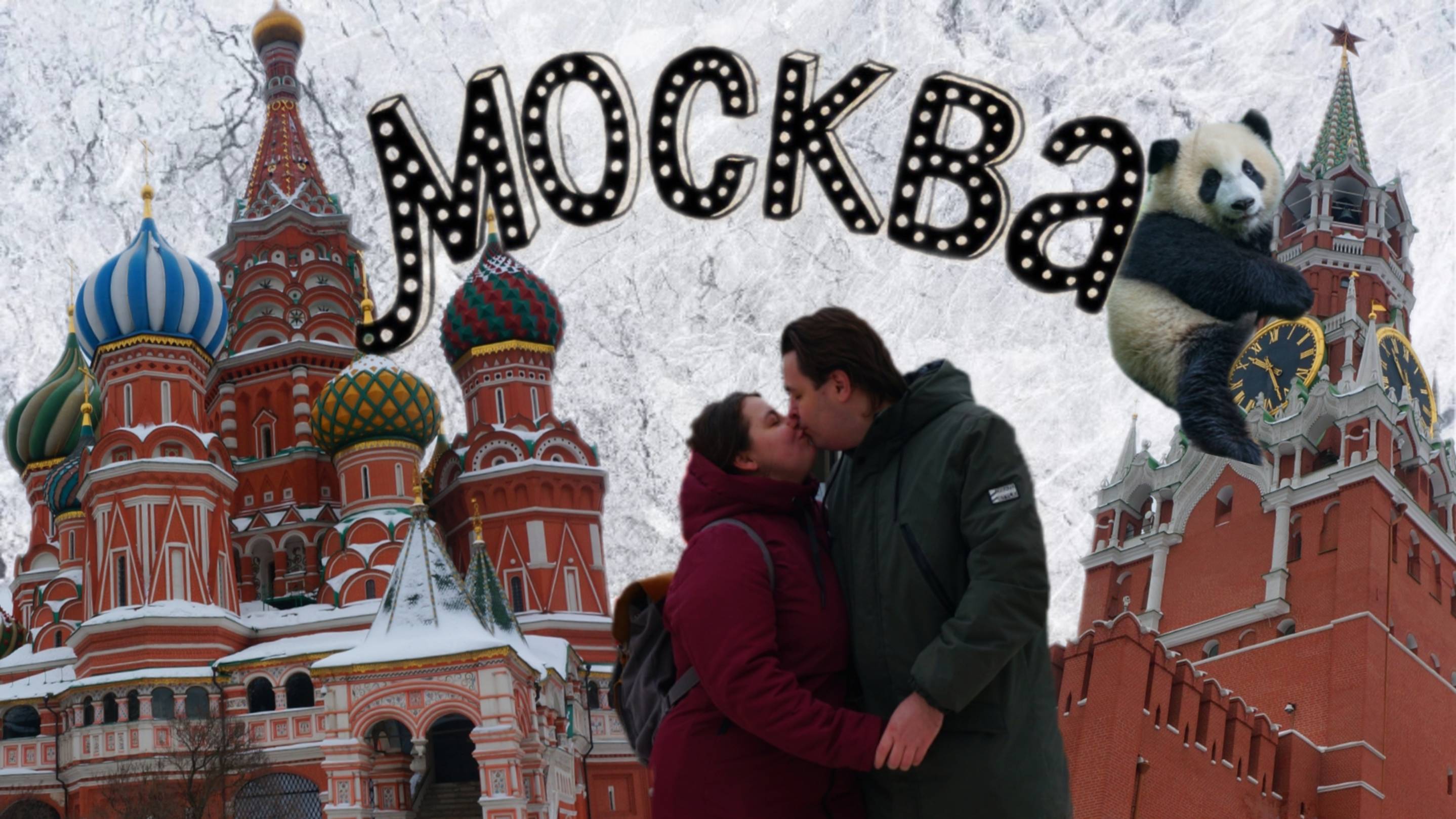 Видᴇоблог Конечно Вася выходные в Москве часть один