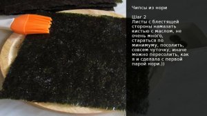 Чипсы из нори . Рецепт от шеф повара Максима Григорьева
