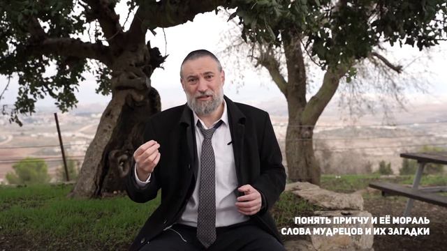 Урок 13. Притчи Шломо. Пасук 6. Понять притчу и ее мораль, слова мудрецов и их загадки. Часть 2. смотреть онлайн