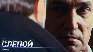 Слепой | 4 Серия