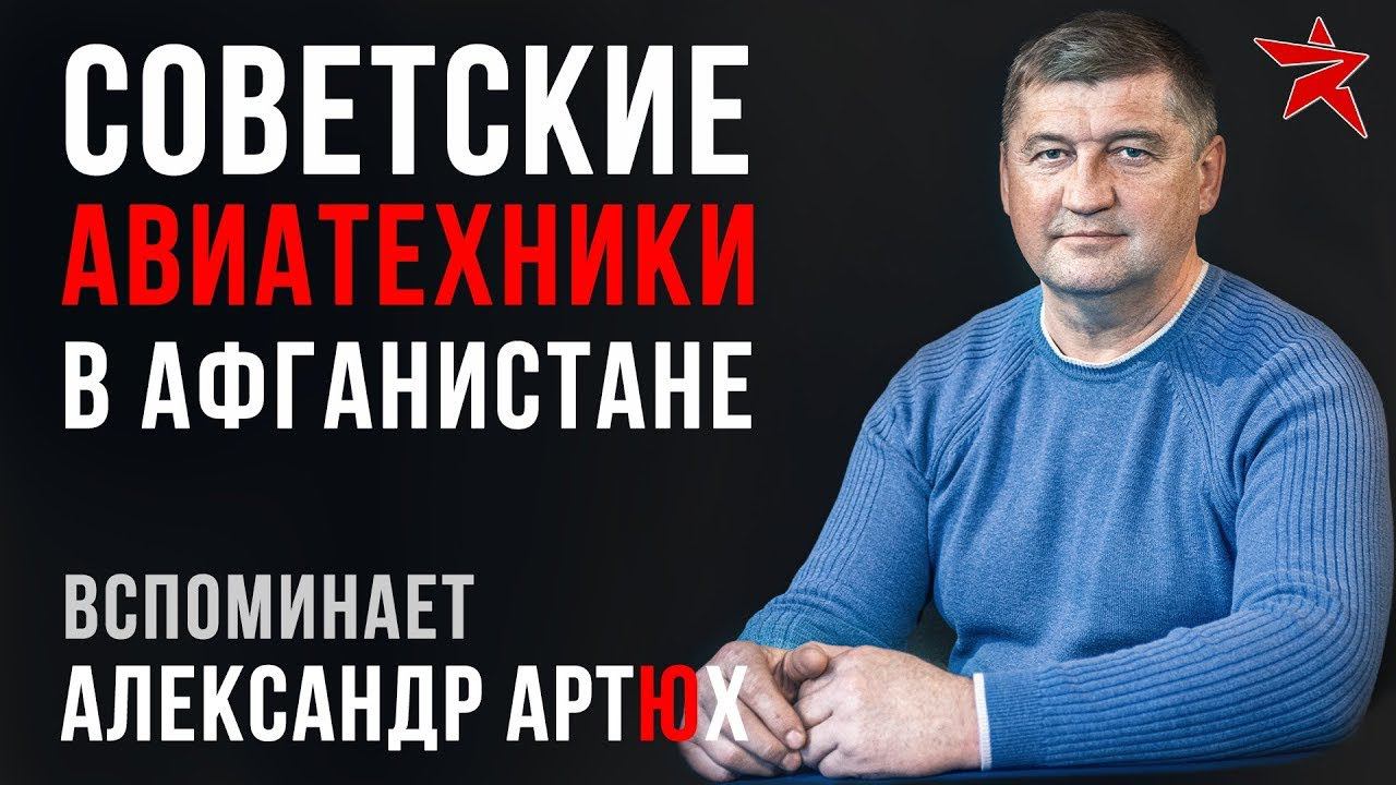 Советские авиатехники в Афганистане. Вспоминает Александр Артюх