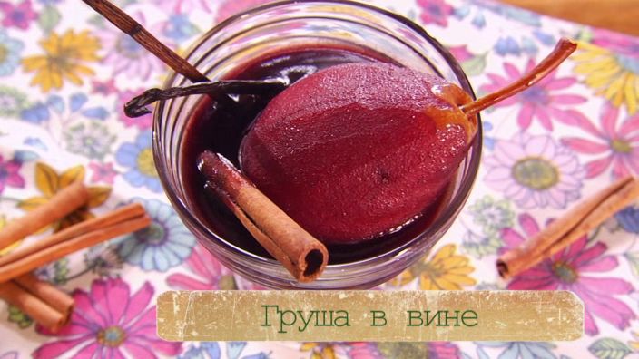 Рецепт груши в вине смотреть онлайн