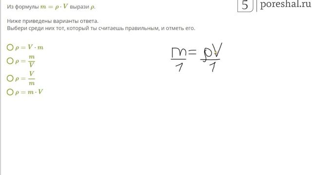 Из формулы m=ρ⋅V вырази ρ смотреть онлайн