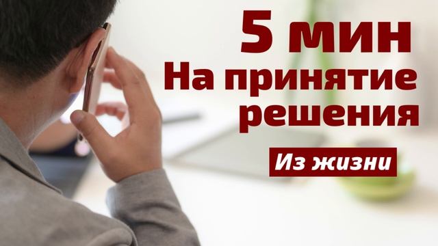 ПЯТЬ МИНУТ - На принятие решения Из жизни смотреть онлайн